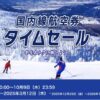 ANA国内線&国際線航空券タイムセール！