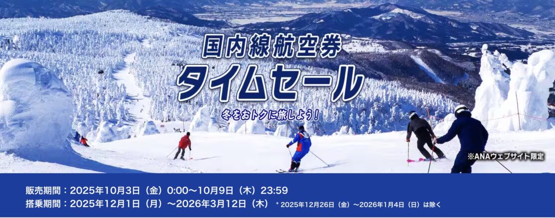 ANA国内線&国際線航空券タイムセール！