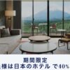 ハイアット期間限定日本のホテル40%オフ