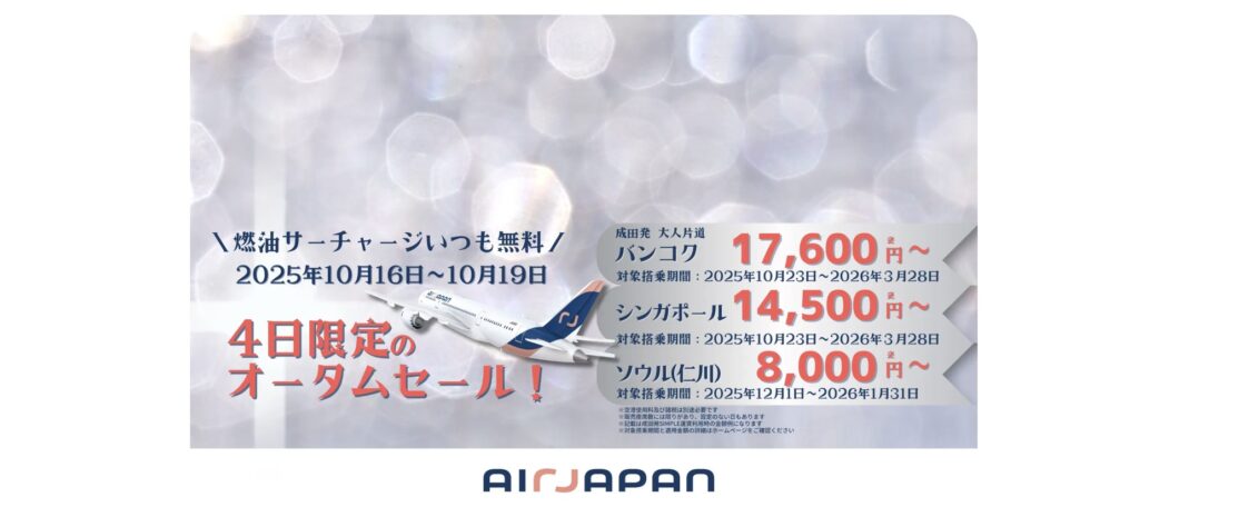 AIR JAPAN オータムセールでソウル8,000円～など