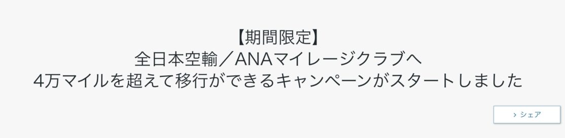 ダイナースクラブANAマイルへの移行上限を超えて交換できるキャンペーンスタート！