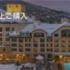 ハイアットポイント購入で20%オフ