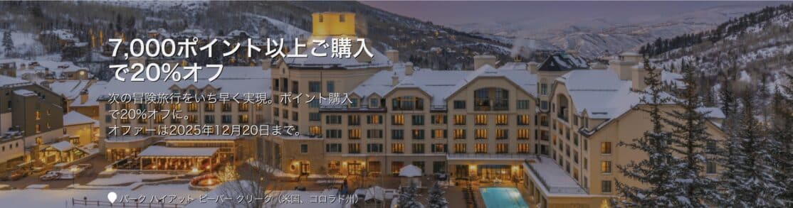 ハイアットポイント購入で20%オフ