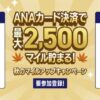 ANAカード決済で最大2,500マイル貯まる！秋のマイルアップキャンペーン