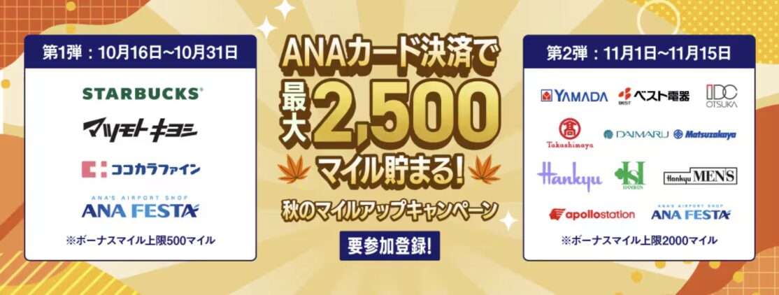 ANAカード決済で最大2,500マイル貯まる！秋のマイルアップキャンペーン