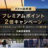 ANA国際線プレミアムポイント2倍キャンペーン
