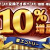 dポイント交換でdポイント10%増量