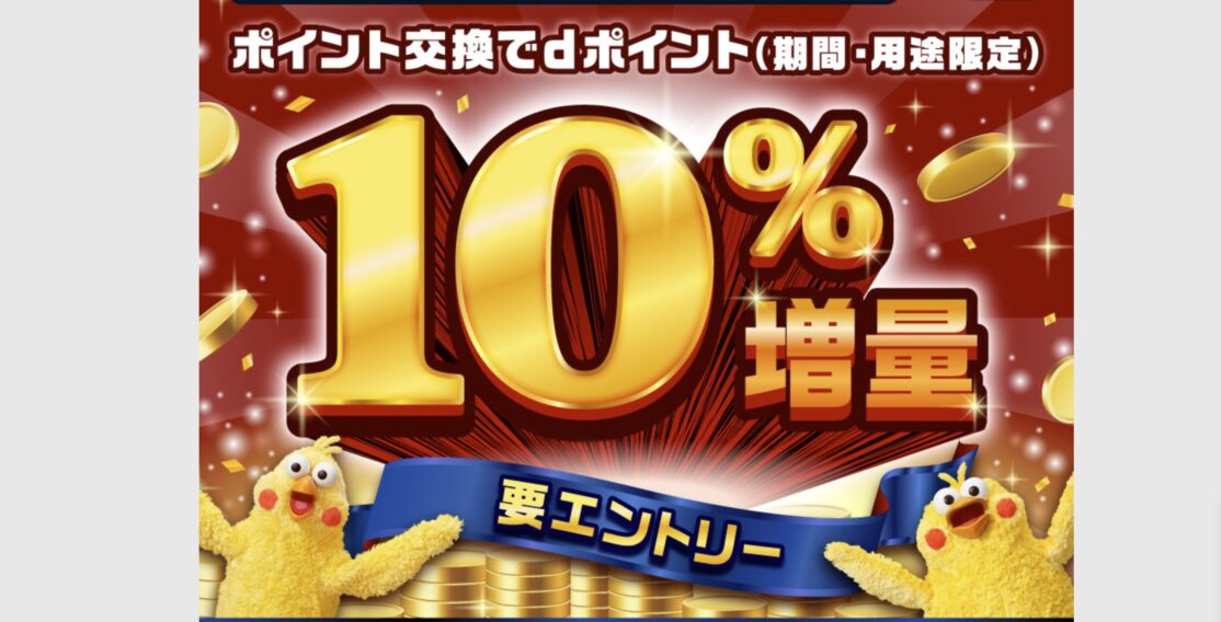 dポイント交換でdポイント10%増量