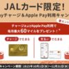 JAL Payチャージ＆Apple Pay利用キャンペーン