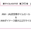 ANA・JAL航空券タイムセール&ANAダイナース最大12.2万マイル