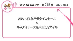 ANA・JAL航空券タイムセール&ANAダイナース最大12.2万マイル【旅情報1週間まとめ246号】