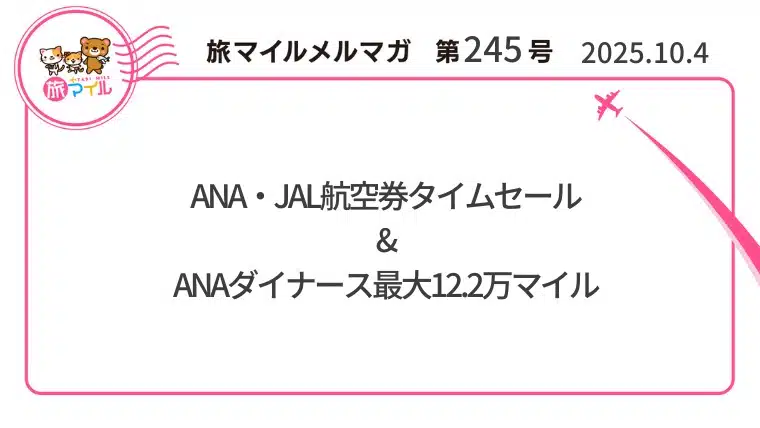 ANA・JAL航空券タイムセール&ANAダイナース最大12.2万マイル