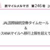 JAL国際線航空券タイムセール&ダイナースANAマイルへ移行上限を超えて交換可能など