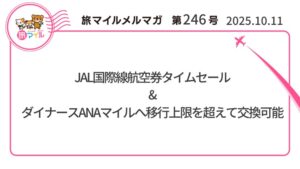 JAL国際線航空券タイムセール&ダイナースANAマイルへ移行上限を超えて交換可能など【旅情報1週間まとめ247号】