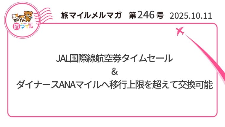 JAL国際線航空券タイムセール&ダイナースANAマイルへ移行上限を超えて交換可能など