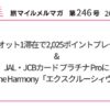 マリオット1滞在で2,025ポイントプレゼント&JAL・JCBカード プラチナ ProにOne Harmony「エクスクルーシィヴ」