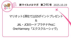 マリオット1滞在で2,025ポイントプレゼント&JAL・JCBカード プラチナ ProにOne Harmony「エクスクルーシィヴ」【旅情報1週間まとめ248号】