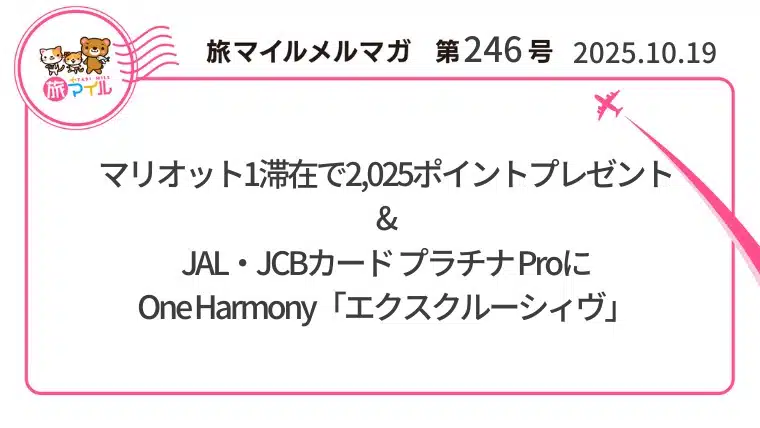 マリオット1滞在で2,025ポイントプレゼント&JAL・JCBカード プラチナ ProにOne Harmony「エクスクルーシィヴ」