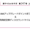 ANAアップグレードポイント終了&JAL特典航空券ディスカウントマイル【旅情報1週間まとめ249号】