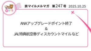 ANAアップグレードポイント終了&JAL特典航空券ディスカウントマイル【旅情報1週間まとめ249号】