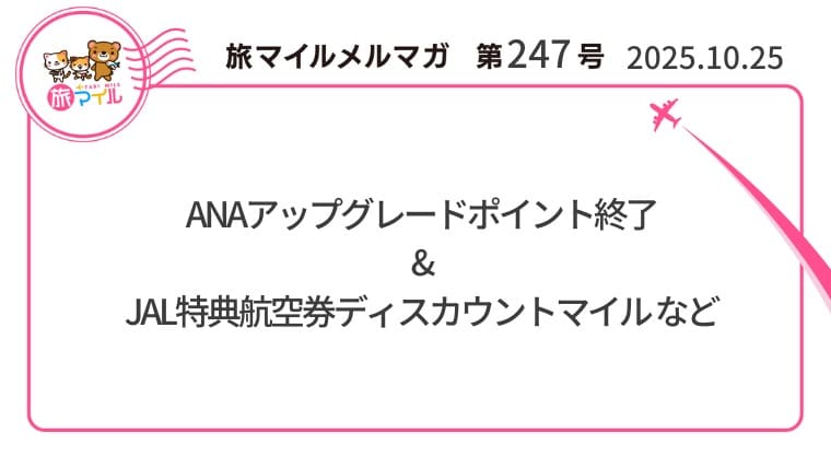 ANAアップグレードポイント終了&JAL特典航空券ディスカウントマイル【旅情報1週間まとめ249号】
