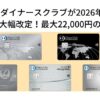 【速報】ダイナースクラブが2026年4月から年会費を大幅改定！最大22,000円の値上げへ