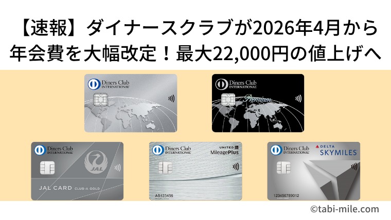 【速報】ダイナースクラブが2026年4月から年会費を大幅改定！最大22,000円の値上げへ