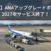 【悲報】ANAアップグレードポイントサービス終了！