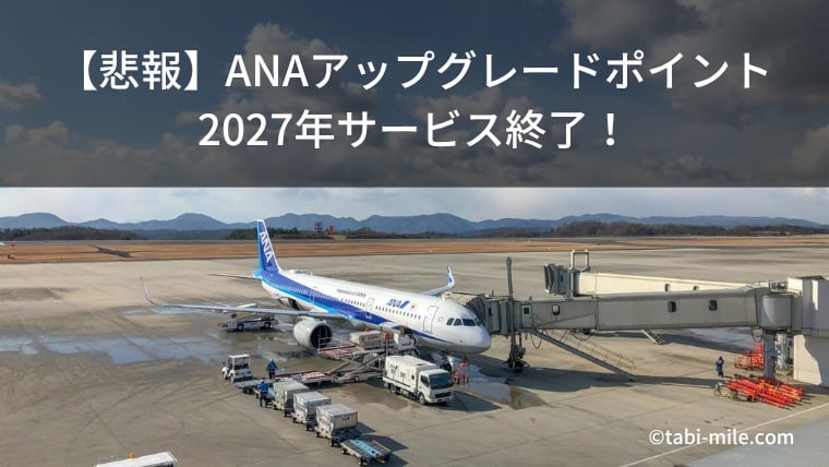 【悲報】ANAアップグレードポイントサービス終了！