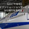 【2027年度】 ANAライフソリューションサービス攻略！SFC修行を効率化！ 知って得する裏技も紹介