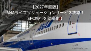 【2027年度】 ANAライフソリューションサービス攻略！SFC修行を効率化！ 知って得する裏技も紹介