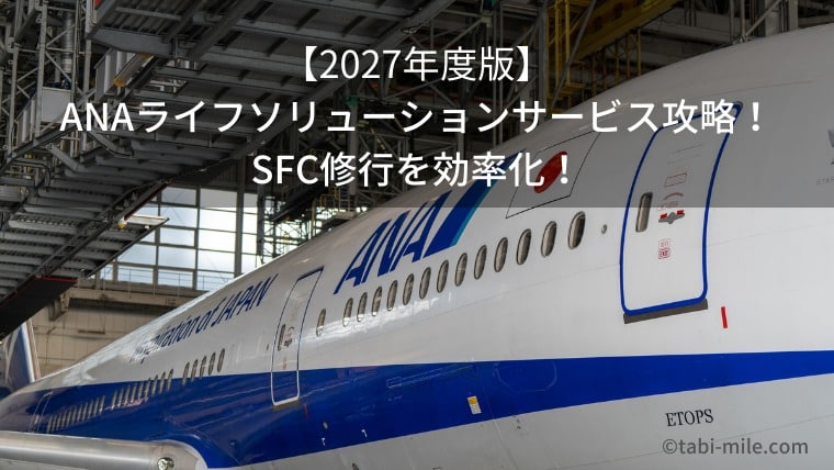 【2027年度】 ANAライフソリューションサービス攻略！SFC修行を効率化！ 知って得する裏技も紹介