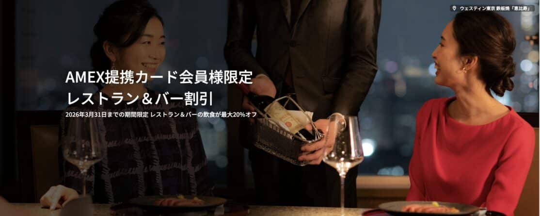 マリオットアメックスユーザー限定レストラン最大20%オフ