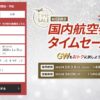 JAL国内線タイムセール