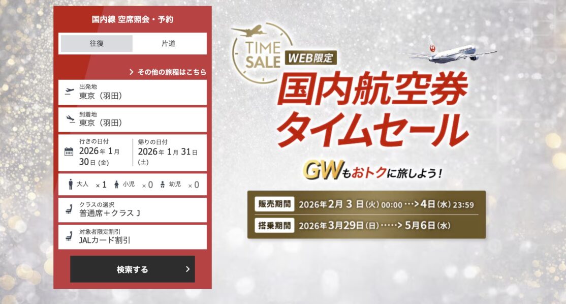 JAL国内線タイムセール