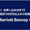 【期間限定】マリオットアメックス大型の新規入会キャンペーン