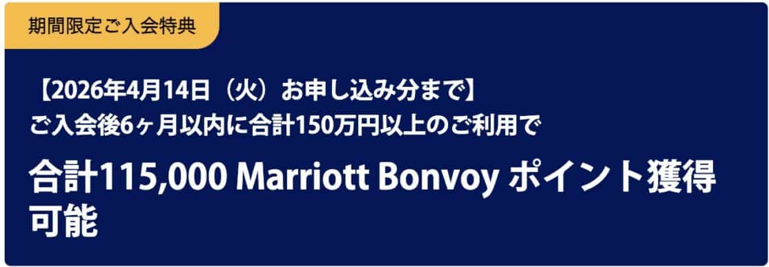 【期間限定】マリオットアメックス大型の新規入会キャンペーン