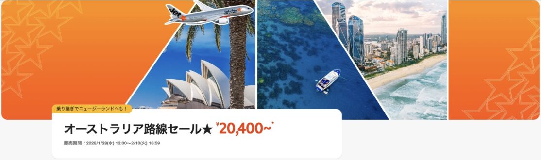ジェットスターオーストラリアセール