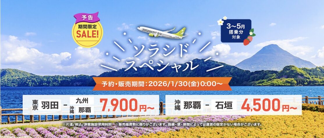 ソラシドスペシャル