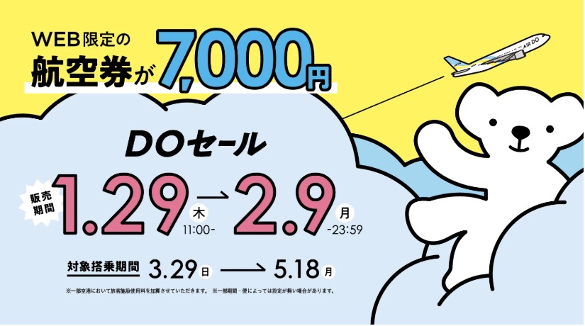 Air Do全路線片道7,000円セール