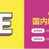 Peach国内線&国際線セール