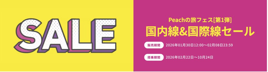 Peach国内線&国際線セール