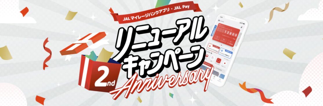 JAL PayマイルUPリリース記念