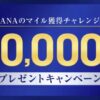 ANAマイレージクラブ / Sony Bank WALLET最大4万マイルキャンペーン