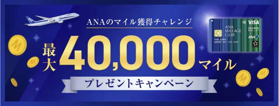 ANAマイレージクラブ / Sony Bank WALLET最大4万マイルキャンペーン