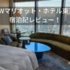 JWマリオット・ホテル東京客室レビュー