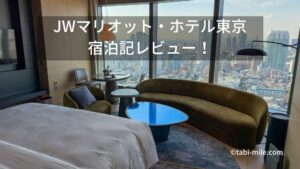 JWマリオット・ホテル東京宿泊記｜コーナージュニアスイート、ベイデラックス、アーバンデラックスレビュー！圧巻のプールも写真で解説