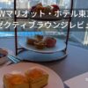 JWマリオット・ホテル東京エグゼクティブラウンジレビュー