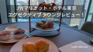 JWマリオット・ホテル東京の素晴らしいエグゼクティブラウンジの全フードプレゼンテーションレビュー！