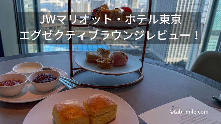 JWマリオット・ホテル東京エグゼクティブラウンジレビュー